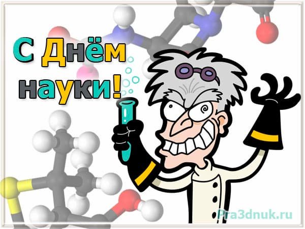 Открытки с днем науки