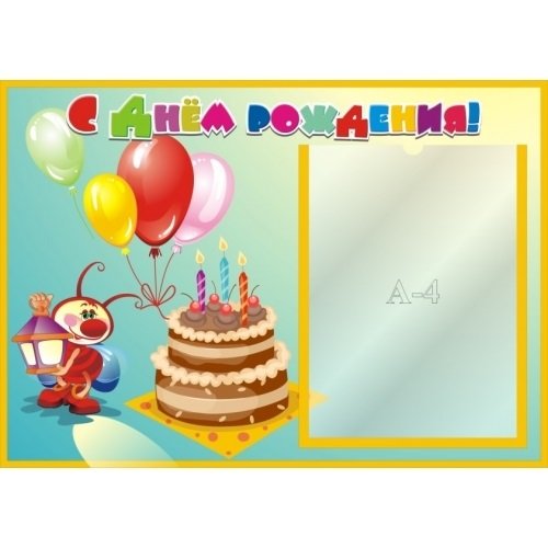 Стенд поздравляем с днем рождения