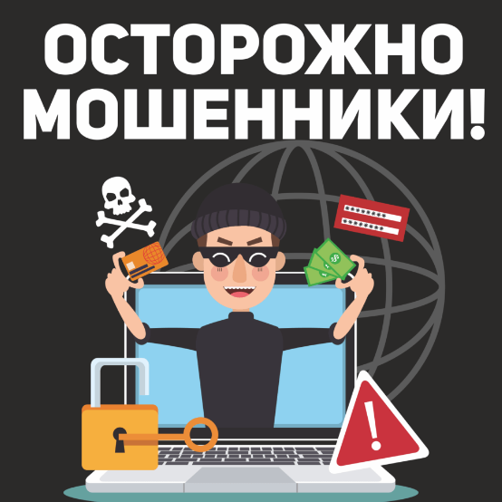 Осторожно мошенники