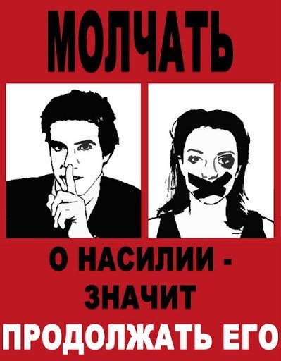 Плакаты против домашнего насилия