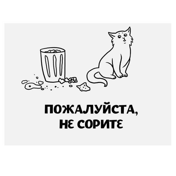 Раскраска не мусори