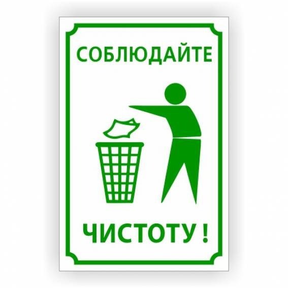 Соблюдайте чистоту табличка