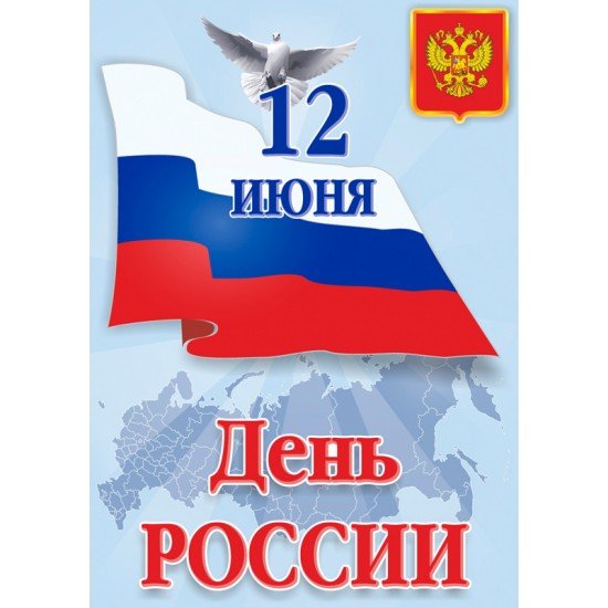 День России плакат