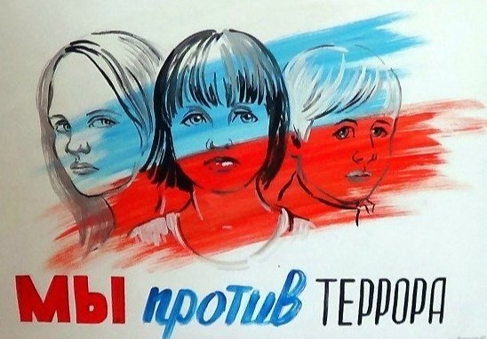 Мы против террористов