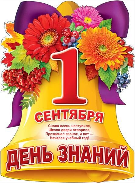 1 Сентября плакат