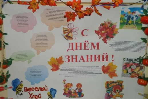 Стенгазета день знаний в детском саду