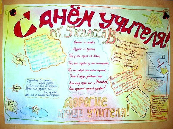 Плакат "с днем учителя!"