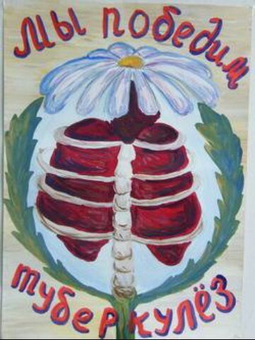 Рисунок по борьбе с туберкулезом