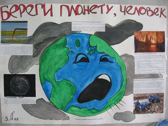 Плакат на тему экология