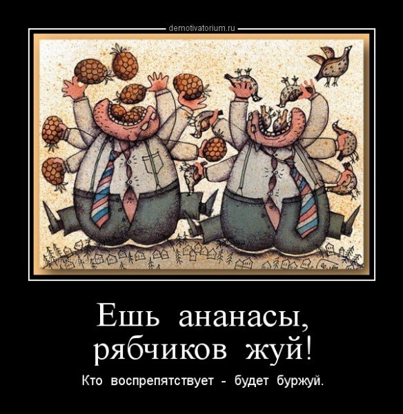 Ешь ананасы рябчиков жуй