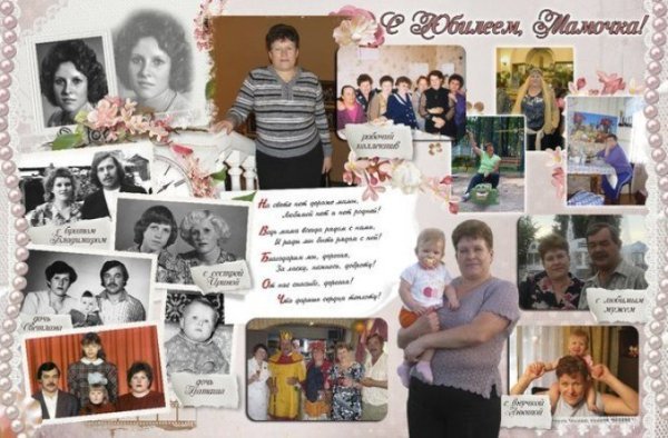 Коллаж на юбилей