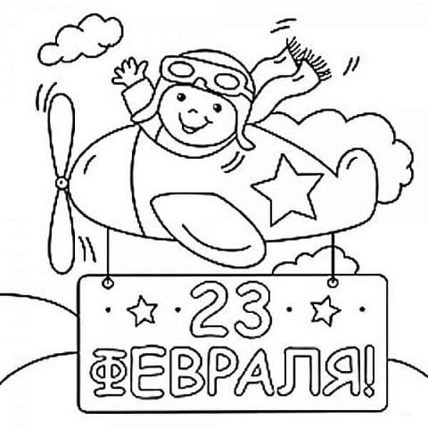 Раскраска 23 февраля для детей