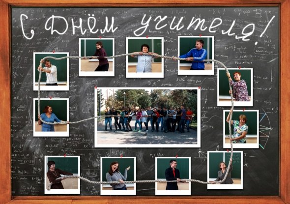 Коллаж ко Дню учителя