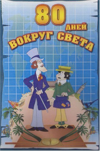 Вокруг света за 80 дней 2004