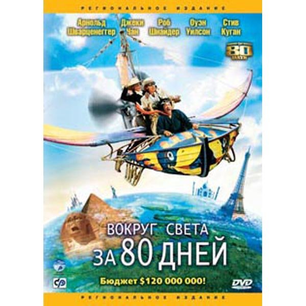 80 Дней вокруг света фильм