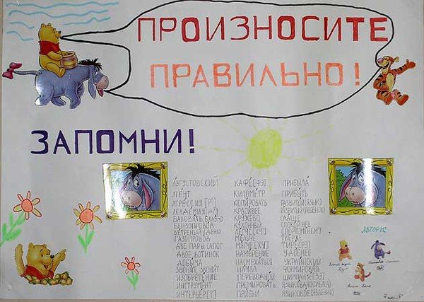 Говорим правильно