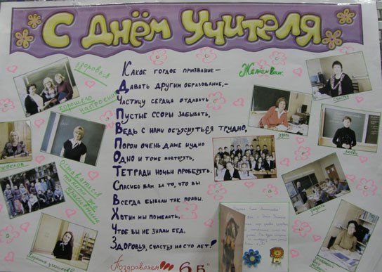 Стена газета на день учителя