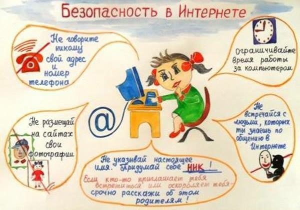 Безопасный интернет плакат