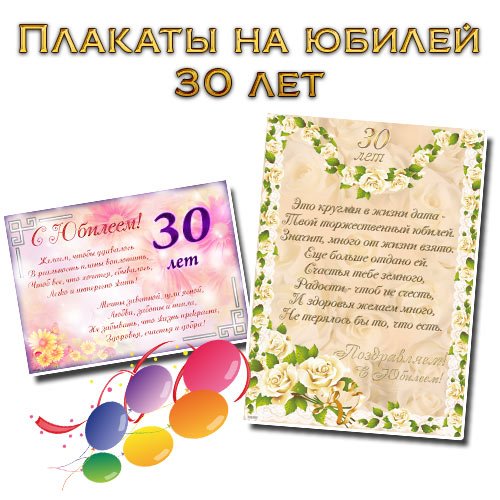 Плакат с юбилеем 30 лет мужчине