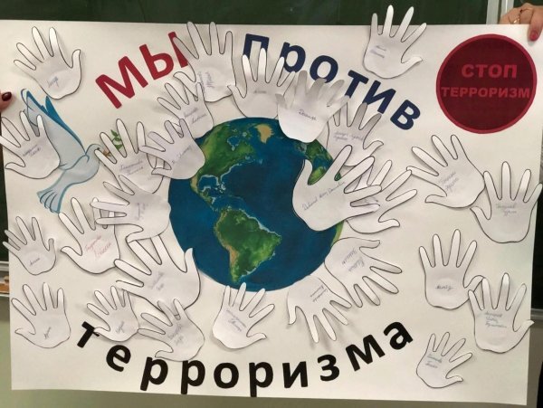 Плакат мы против терроризма