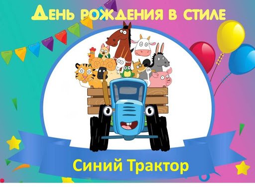 Синий трактор с днем рождения