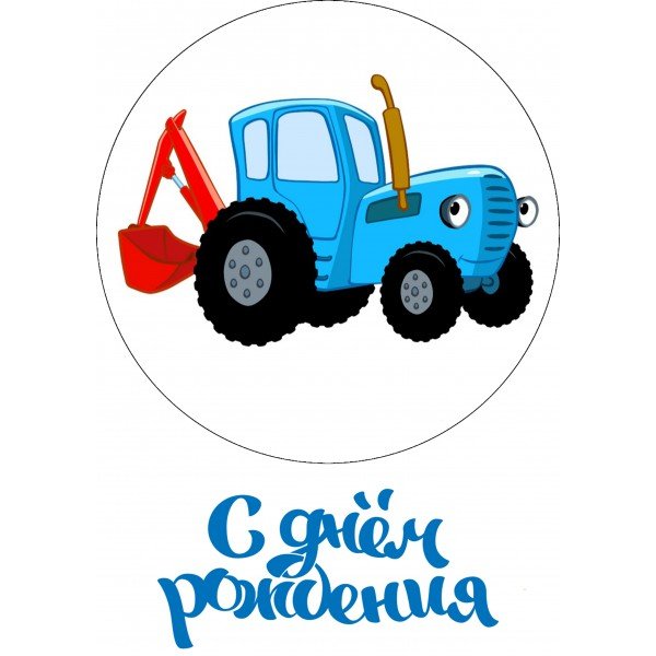 Синий трактор печать на торт