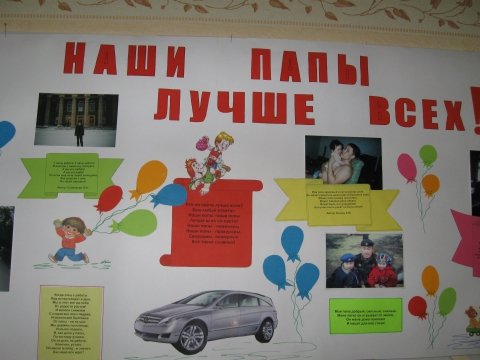 Плакат поздравительный для садика своими руками