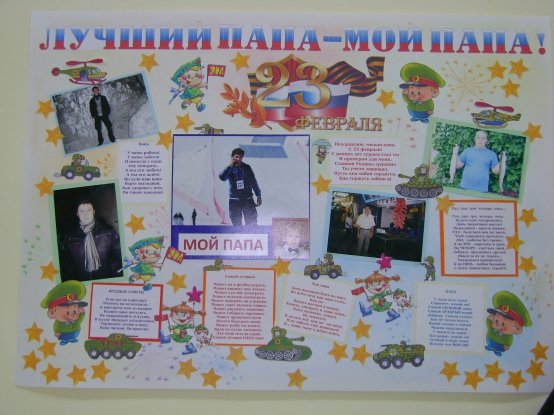 Плакат ко дню отца для детского сада (49 фото)