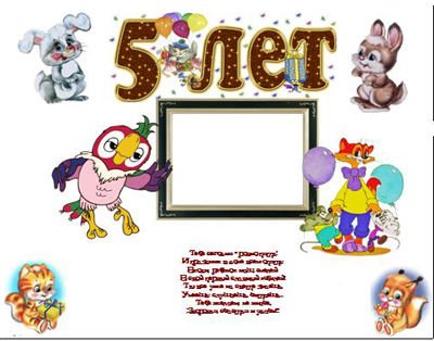 Рамка с днем рождения мальчику 5 лет