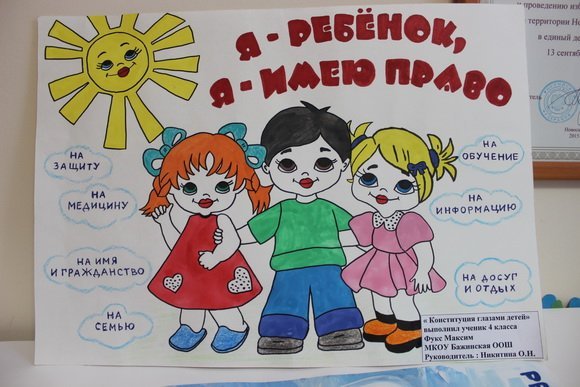 Конституция глазами детей
