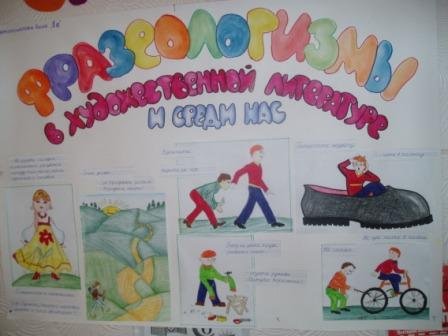 Стенгазета фразеологизмы