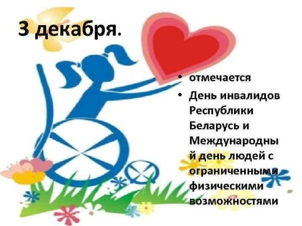 Рисунок ко Дню инвалидов