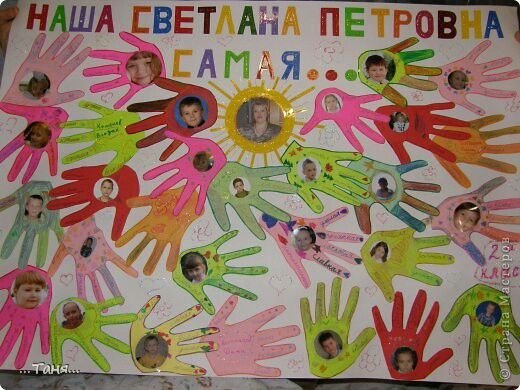 Плакат с ладошками для учителя