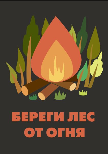 Противопожарная тематика в лесу