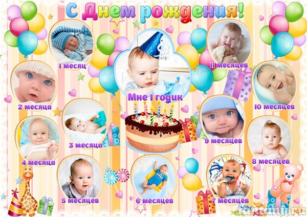 Плакаты на первый день рождения ребенка