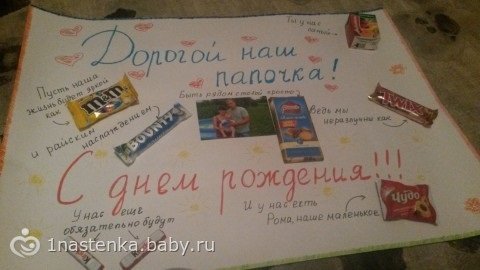 Плакат мужу на др со сладостями