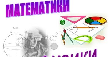 Рисунок на тему математика