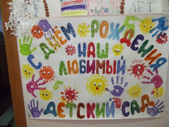 Плакат с днем рождения детский сад