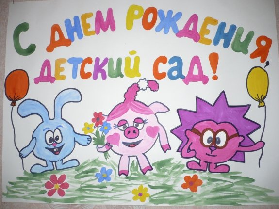 Плакат с днем рождения детский сад