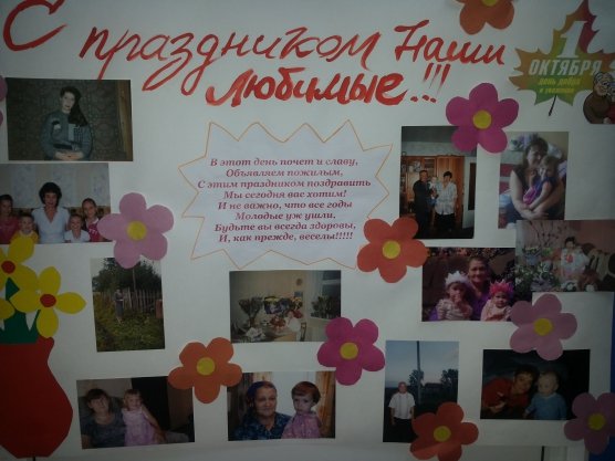 Плакат ко Дню пожилого человека