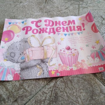 С днем рождения. Плакат