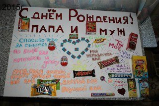 Плакат на день рождения своими руками