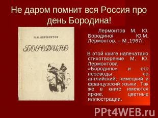 "Недаром помнит вся Россия..."