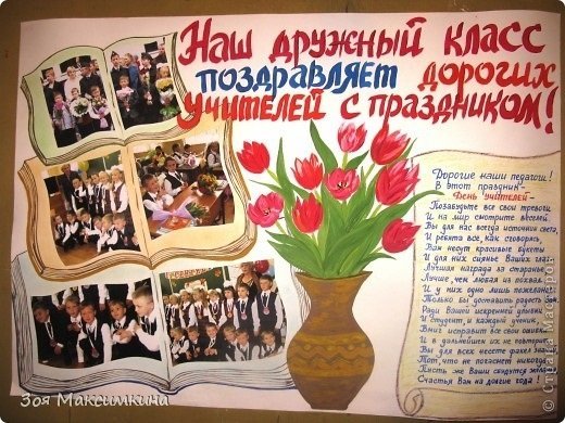 Плакат поздравление