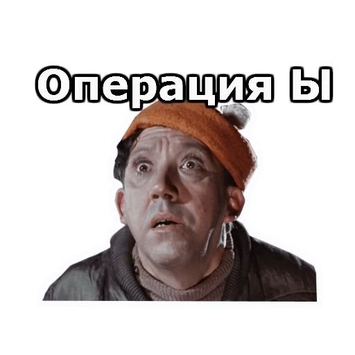 Стикеры из фильма операция ы