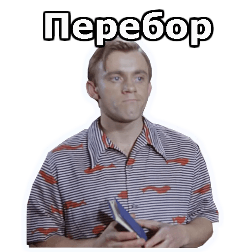 Стикеры Шурик