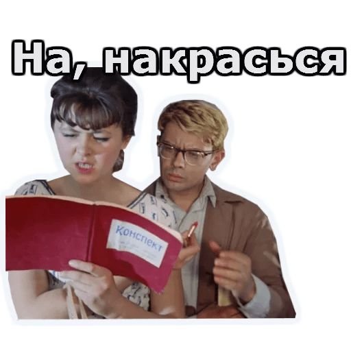 Стикеры операция ы фразы