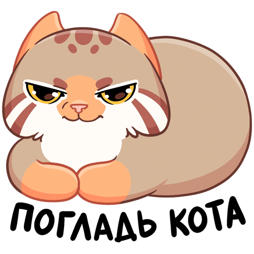 Манул ур Стикеры