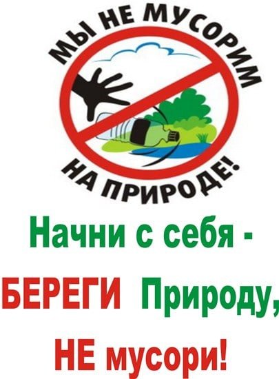 Лозунги не мусорить на природе