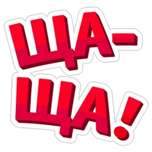 Стикеры реальные пацаны
